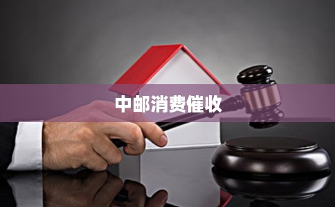 中邮消费催收