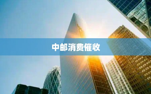 中邮消费催收