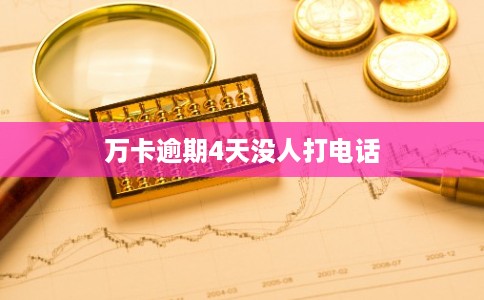 万卡逾期4天没人打电话