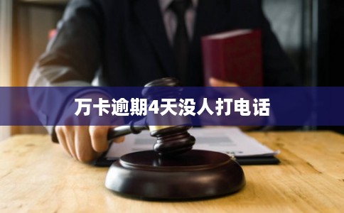 万卡逾期4天没人打电话