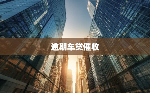 逾期车贷催收