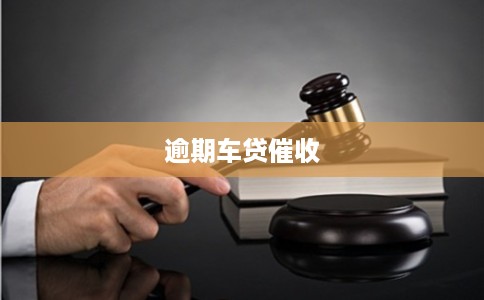 逾期车贷催收