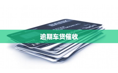 逾期车贷催收