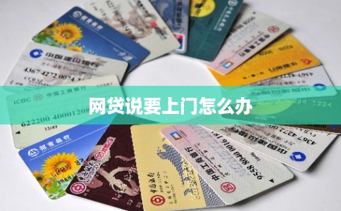 网贷说要上门怎么办