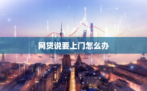 网贷说要上门怎么办