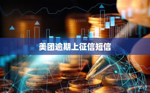 美团逾期上征信短信