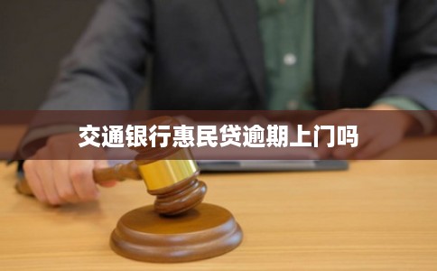 交通银行惠民贷逾期上门吗