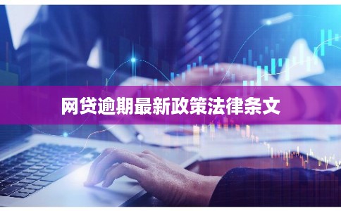 网贷逾期最新政策法律条文