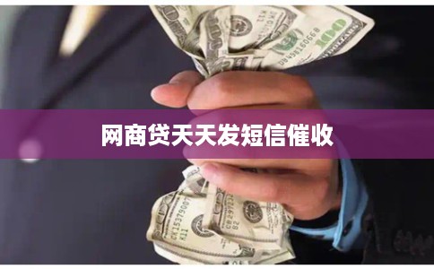 网商贷天天发短信催收