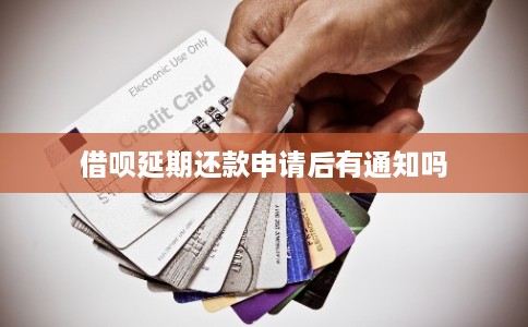 借呗延期还款申请后有通知吗