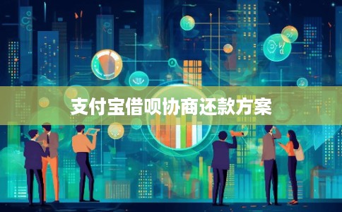 支付宝借呗协商还款方案