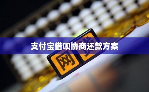 支付宝借呗协商还款方案