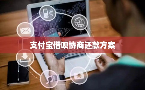 支付宝借呗协商还款方案