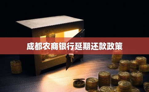 成都农商银行延期还款政策