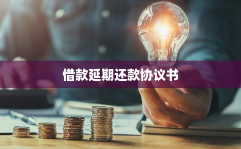 借款延期还款协议书