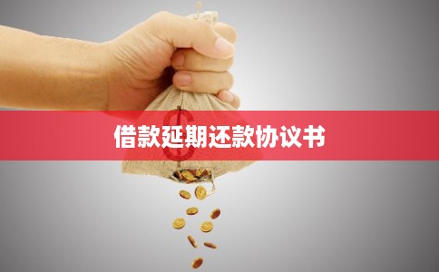 借款延期还款协议书