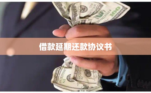 借款延期还款协议书