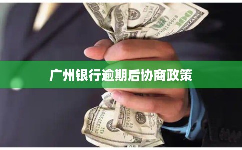 广州银行逾期后协商政策