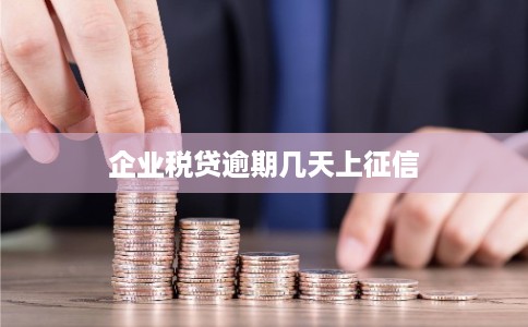 企业税贷逾期几天上征信