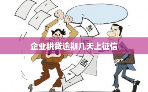 企业税贷逾期几天上征信