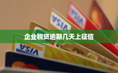 企业税贷逾期几天上征信