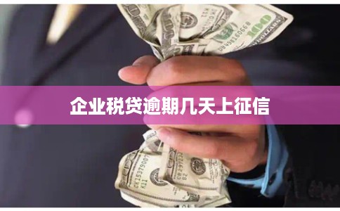 企业税贷逾期几天上征信