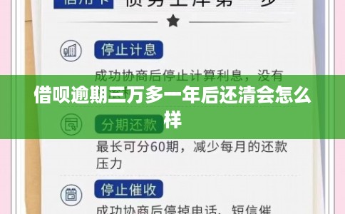 借呗逾期三万多一年后还清会怎么样
