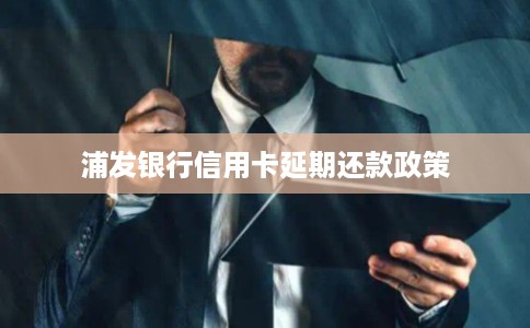 浦发银行信用卡延期还款政策