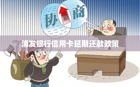 浦发银行信用卡延期还款政策
