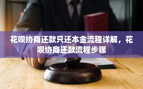 花呗协商还款只还本金流程详解，花呗协商还款流程步骤