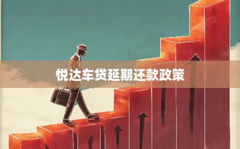 悦达车贷延期还款政策
