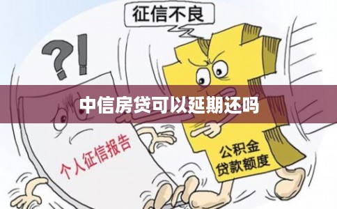 中信房贷可以延期还吗