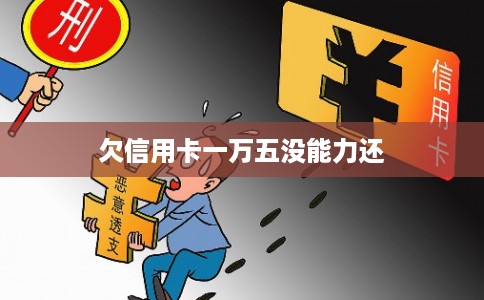 欠信用卡一万五没能力还