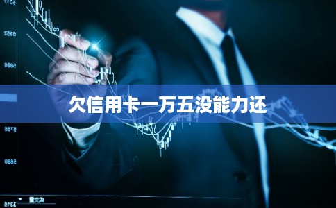 欠信用卡一万五没能力还