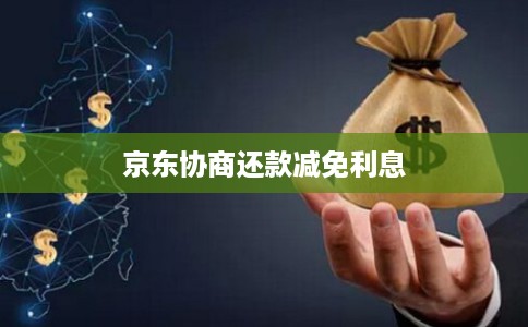 京东协商还款减免利息