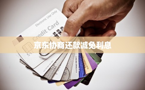 京东协商还款减免利息