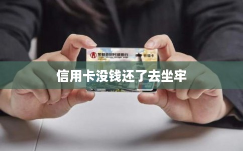 信用卡没钱还了去坐牢