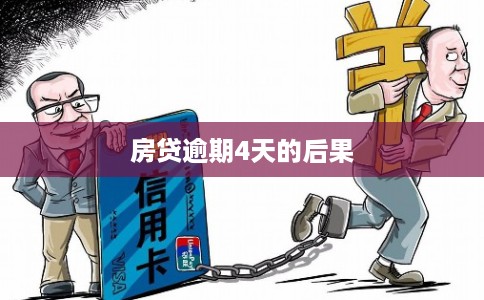 房贷逾期4天的后果