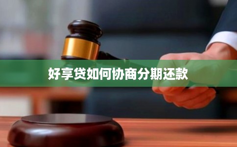 好享贷如何协商分期还款
