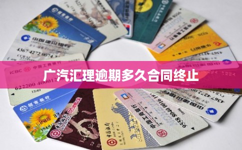 广汽汇理逾期多久合同终止
