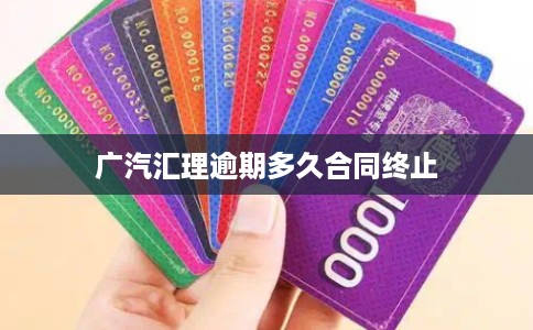 广汽汇理逾期多久合同终止