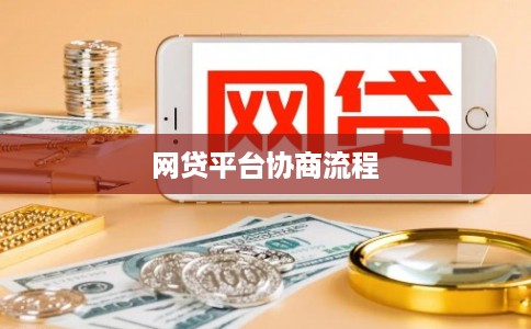网贷平台协商流程