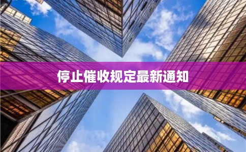 停止催收规定最新通知