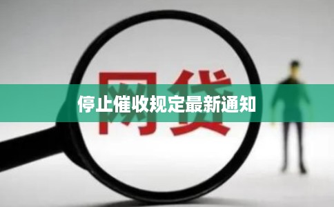 停止催收规定最新通知