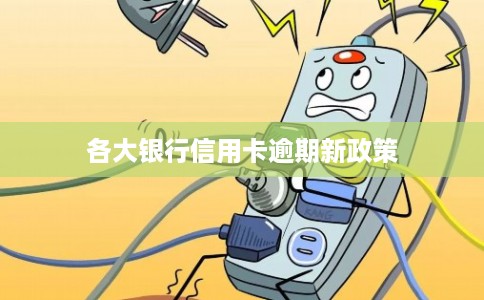 各大银行信用卡逾期新政策