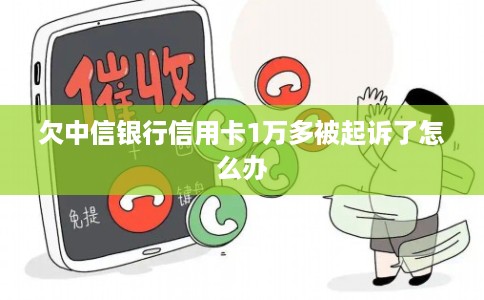 欠中信银行信用卡1万多被起诉了怎么办