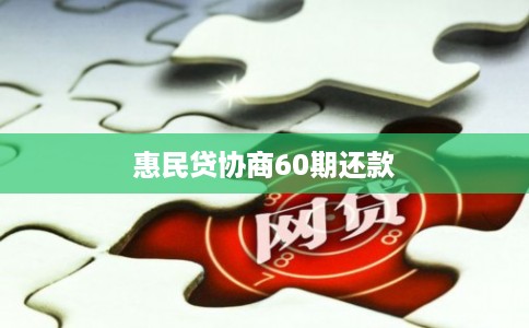 惠民贷协商60期还款