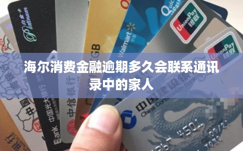 海尔消费金融逾期多久会联系通讯录中的家人