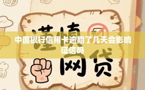 中国银行信用卡逾期了几天会影响征信吗