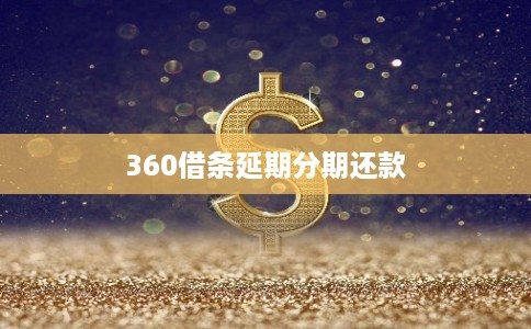 360借条延期分期还款